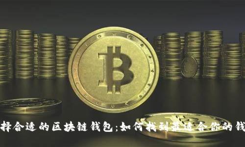 選擇合適的區(qū)塊鏈錢包：如何找到最適合你的錢包