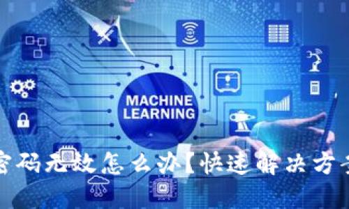 : 小狐錢包密碼無效怎么辦？快速解決方案與安全提示