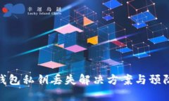 小狐錢包私鑰丟失解決方