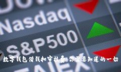 數(shù)字錢包借錢扣審核費(fèi)：