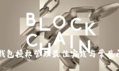 區(qū)塊鏈錢包授權(quán)管理最佳