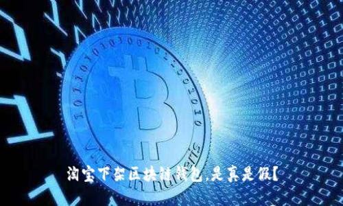 淘寶下架區(qū)塊鏈錢包，是真是假？