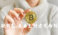 美團(tuán)數(shù)字硬錢包：未來支