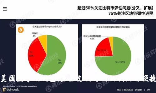 美團(tuán)數(shù)字硬錢包：未來支付方式的創(chuàng)新與便捷