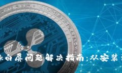 Metamask白屏問題解決指南：