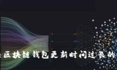 解決區(qū)塊鏈錢包更新時間