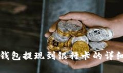 小狐錢(qián)包提現(xiàn)到銀行卡的