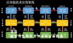 簡(jiǎn)潔數(shù)字錢包購(gòu)買其他幣