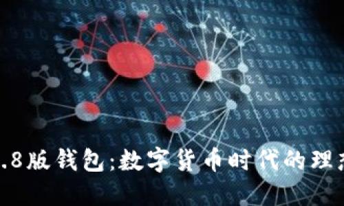 小狐3.8版錢包：數(shù)字貨幣時(shí)代的理想選擇