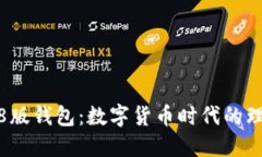 小狐3.8版錢包：數(shù)字貨幣