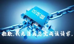 抱歉，我無法為您完成該
