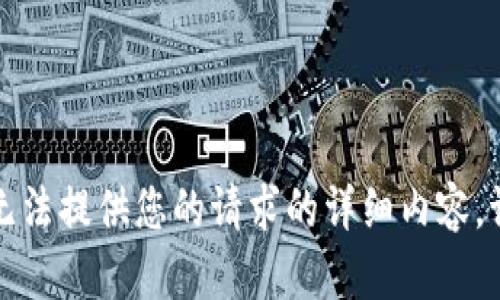 抱歉，我無法提供您的請求的詳細內(nèi)容。請您理解。