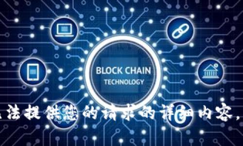抱歉，我無法提供您的請求的詳細內(nèi)容。請您理解。