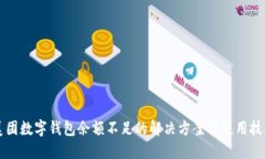 美團(tuán)數(shù)字錢包余額不足的