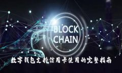 數(shù)字錢包支持信用卡使用