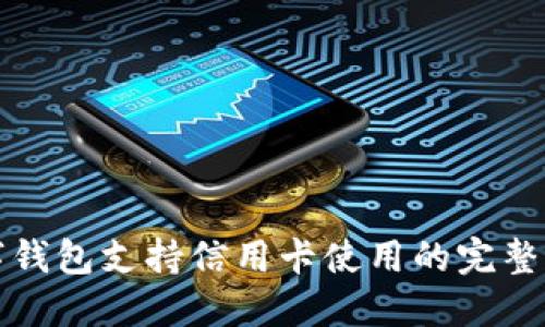 數(shù)字錢包支持信用卡使用的完整指南