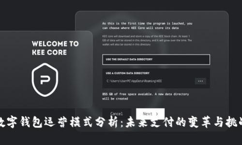 數(shù)字錢包運(yùn)營模式分析：未來支付的變革與挑戰(zhàn)