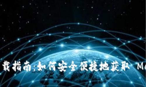 Metamask 下載指南：如何安全便捷地獲取 Metamask 錢包