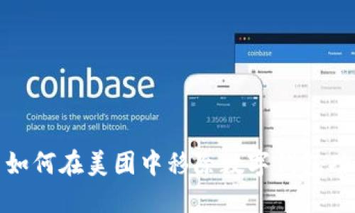 : 如何在美團(tuán)中移除數(shù)字錢包功能