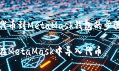 導(dǎo)入代幣到MetaMask錢包的步