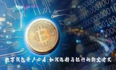 數(shù)字錢包開戶必看：如何