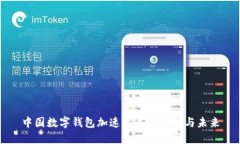 中國數(shù)字錢包加速發(fā)展的