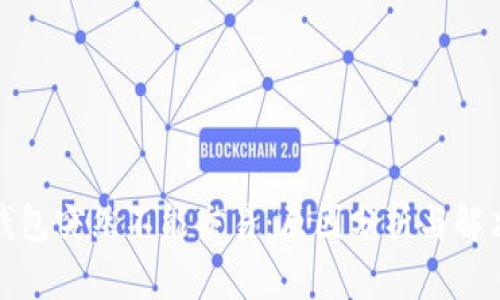 小狐錢包突然不能交易：原因分析與解決方案