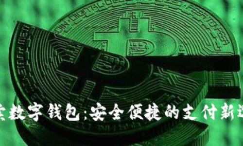 外賣數(shù)字錢包：安全便捷的支付新選擇