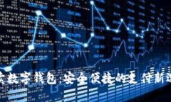 外賣數(shù)字錢包：安全便捷