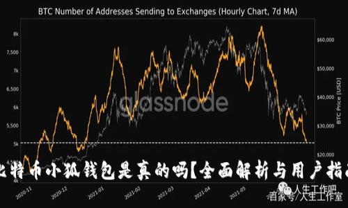 比特幣小狐錢包是真的嗎？全面解析與用戶指南