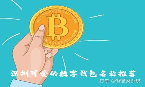 深圳可愛的數字錢包名稱推薦