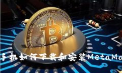 : 華為手機如何下載和安裝