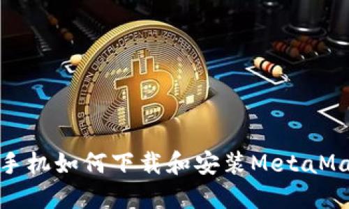 : 華為手機(jī)如何下載和安裝MetaMask錢包