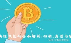 : 區(qū)塊鏈錢包的全面解析：