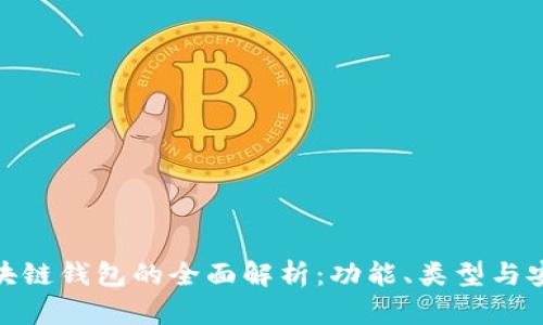 : 區(qū)塊鏈錢(qián)包的全面解析：功能、類(lèi)型與安全性