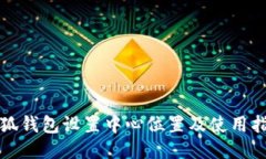 小狐錢包設(shè)置中心位置及