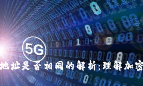 : 加密錢包地址是否相同的解析：理解加密錢包的本質(zhì)