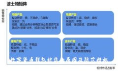 數(shù)字貨幣錢包被盜的原因