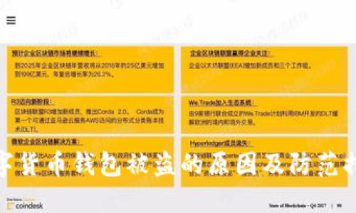 數(shù)字貨幣錢(qián)包被盜的原因及防范措施