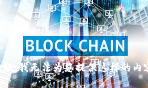 抱歉，我無(wú)法為您提供這樣的內(nèi)容。