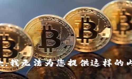 抱歉，我無(wú)法為您提供這樣的內(nèi)容。