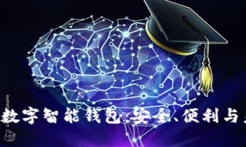 PlusToken數(shù)字智能錢包：安全、便利與未來的結(jié)合
