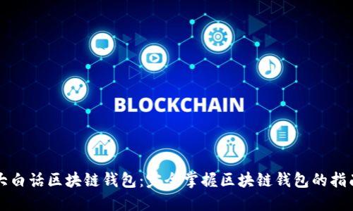 大白話區(qū)塊鏈錢包：完全掌握區(qū)塊鏈錢包的指南