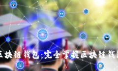 大白話區(qū)塊鏈錢包：完全