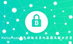 MetaMask錢包拒絕交易的原因