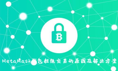 MetaMask錢包拒絕交易的原因及解決方案