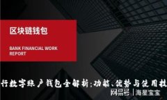 建行數(shù)字賬戶錢包全解析