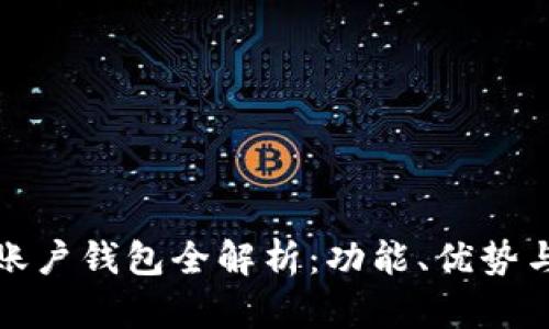 建行數(shù)字賬戶錢包全解析：功能、優(yōu)勢(shì)與使用技巧