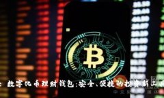 : 數(shù)字化幣理財(cái)錢包：安全
