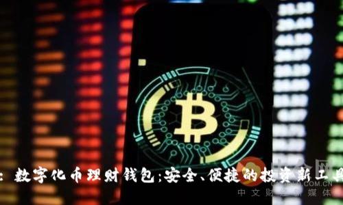 : 數(shù)字化幣理財(cái)錢包：安全、便捷的投資新工具